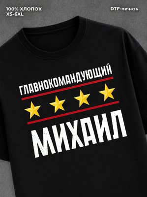 Футболка мужская именная главно