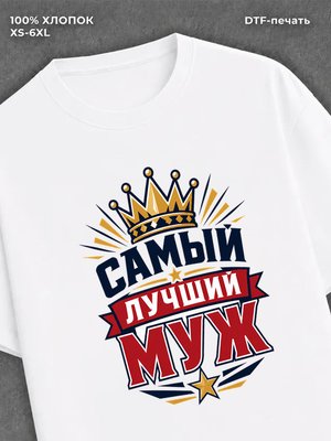 Футболка лучший муж