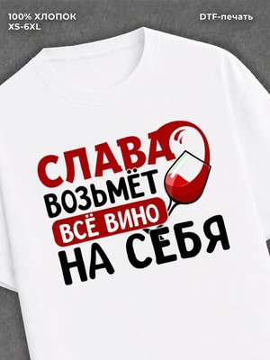 Футболка мужская именная вино w