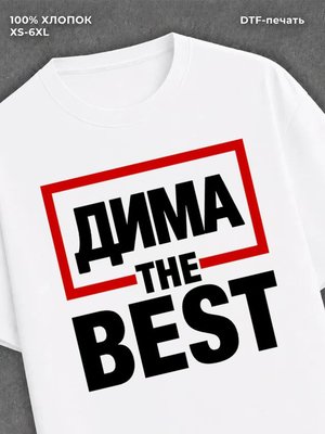 Футболка мужская именная лучший