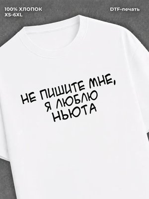 Футболка Не пишите мне