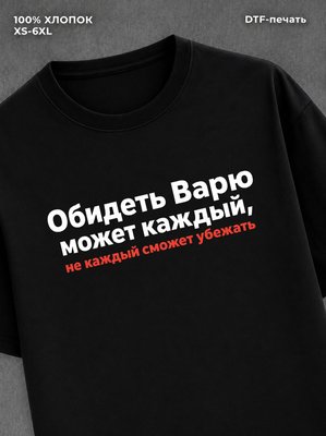 Футболка Варя Варвара
