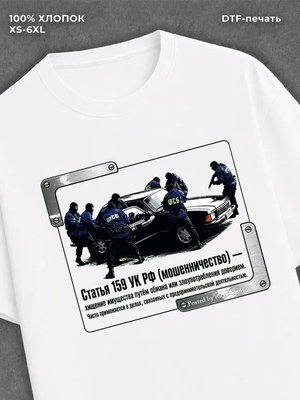 Футболка Статья 159 УК РФ