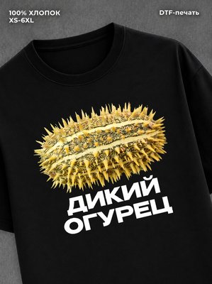 Футболка мем дикий огурец