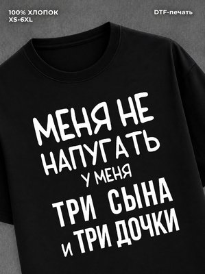 Футболка Три сына и три дочки