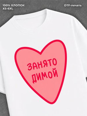 Футболка занято Димой