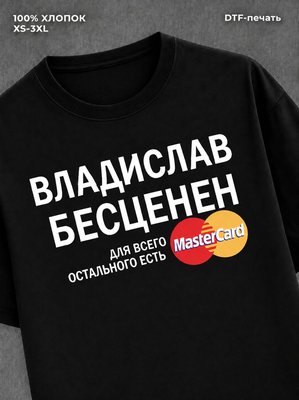 Футболка Владислав бесценен