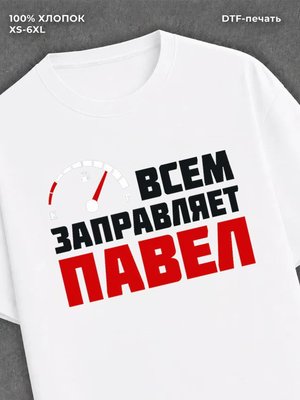 Футболка мужская именная всем з