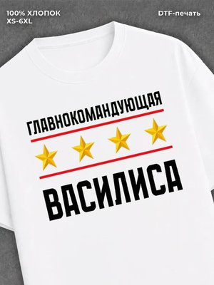 Футболка главнокомандующая Василиса