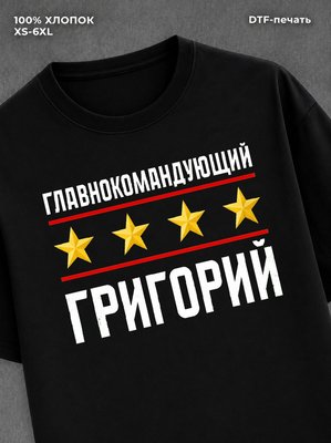 Футболка главнокомандующий Григорий