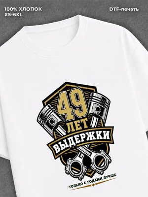 Футболка 49 лет