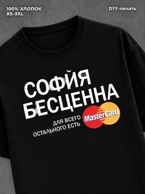 Футболка София бесценна