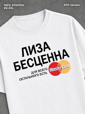 Футболка Лиза бесценна