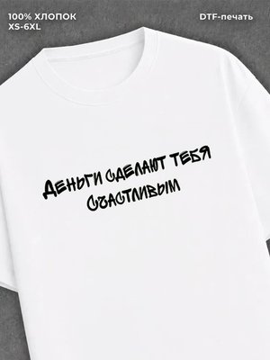Футболка надписью Деньги сделают тебя счастливым