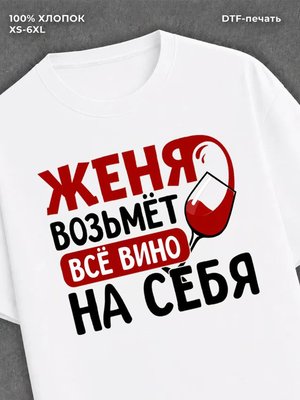 Футболка мужская именная вино Ж