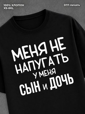 Футболка Меня не напугать