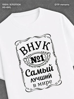 Футболка Самый лучший внук