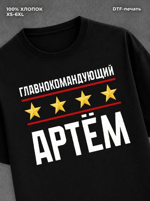 Футболка мужская именная главно
