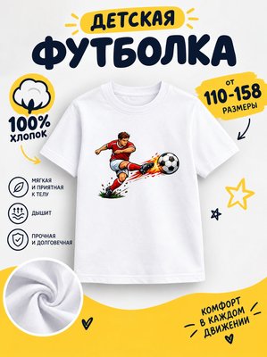 Футболка футбол