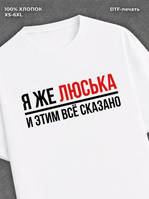 Футболка женская именная Люська