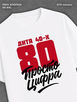 Футболка Дитя 40-х Просто цифра 80