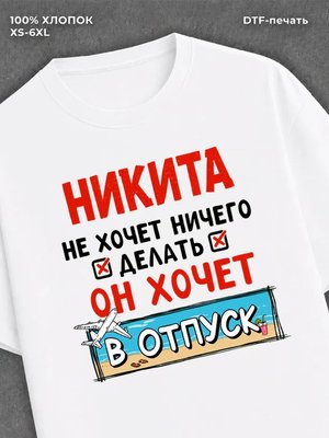 Футболка Никита хочет в отпуск