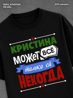 Футболка Кристина может все