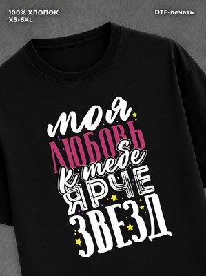 Футболка Моя любовь ярче звезд