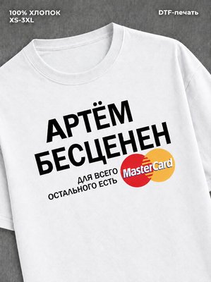Футболка Артём бесценен