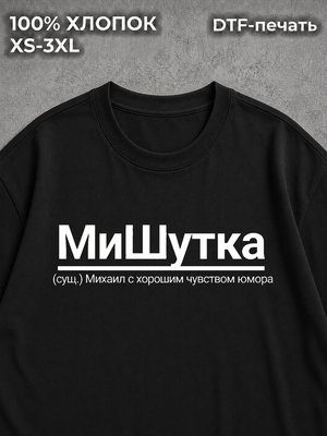 Футболка Михаил Миша
