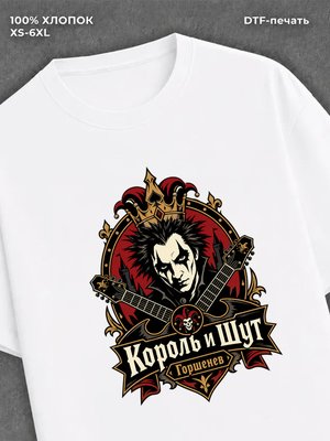 Футболка Король и Шут
