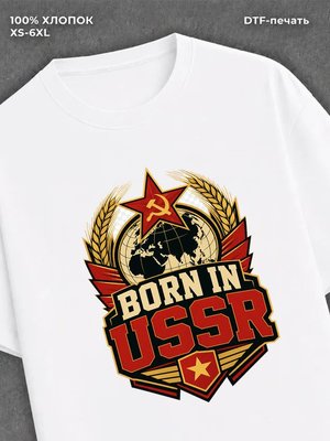 Футболка Рожден в СССР