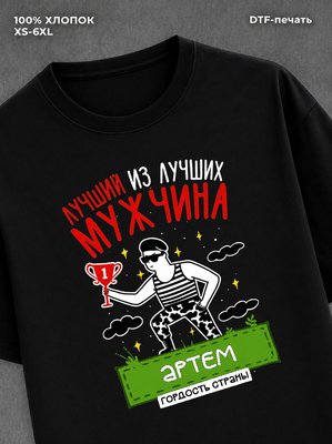 Футболка Артем Лучший