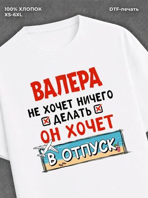 Футболка Валера хочет в отпуск