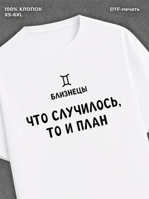 Футболка со знаком зодиака Близнецы хлопок
