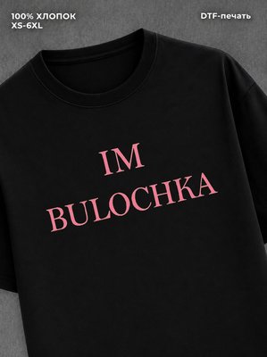 Футболка im bulochka