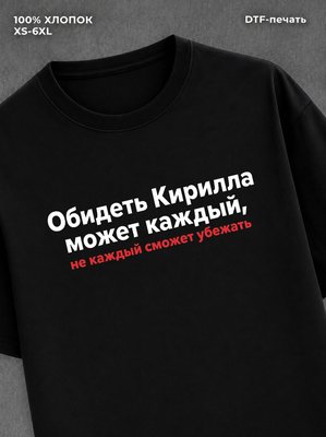 Футболка Кирилл
