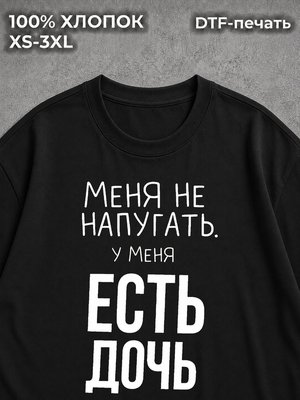 Футболка У меня есть дочь