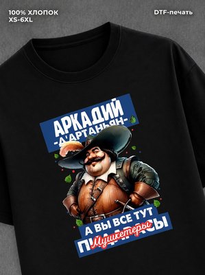 Футболка прикольная именная Аркадий