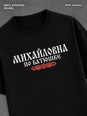Футболка отчество Михайловна