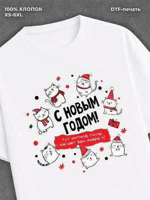 Футболка надписью "С новым годом" с котиками