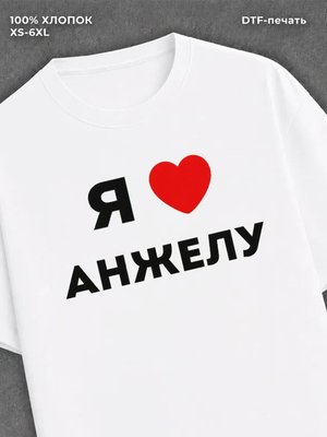 Футболка Я люблю Анжелу