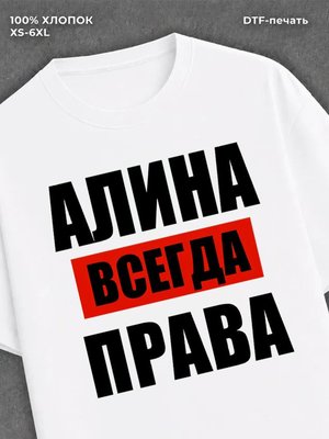 Футболка Всегда права