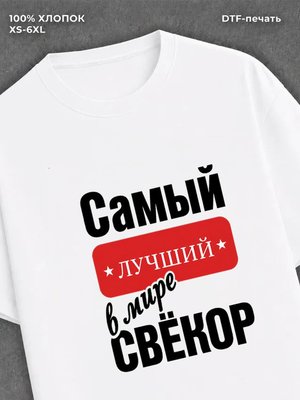 Футболка Самый лучший свекор