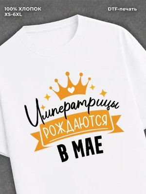 Футболка Императрицы