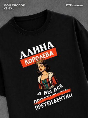 Футболка Алина королева