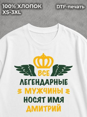 Футболка Дмитрий Дима