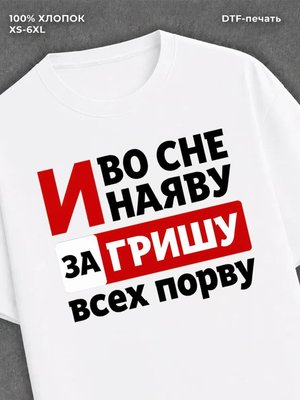 Футболка женская именная Гриша
