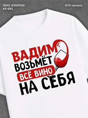 Футболка мужская именная вино w