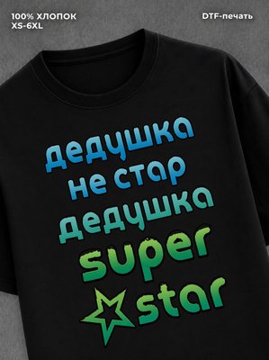 Футболка Дедушка не стар дедушка супер стар